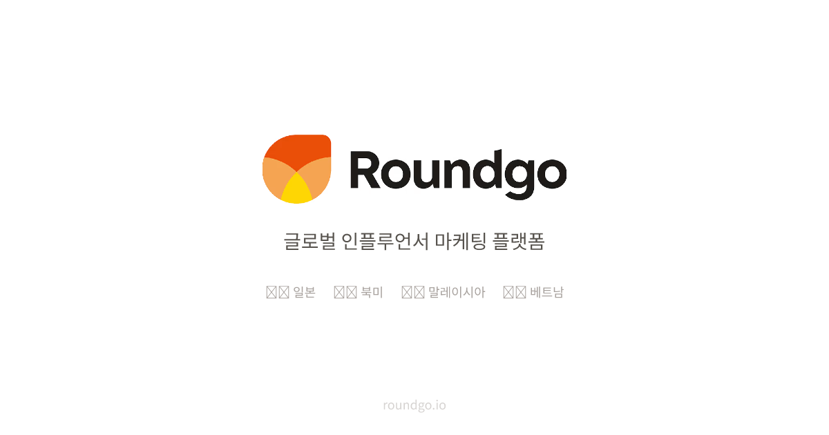 Roundgo | 글로벌 인플루언서 마케팅 플랫폼 | Roundgo